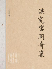 洪宪宫闱奇案/王艺