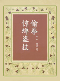 偷拳:惊蝉盗技/白羽-mob/epub/azw3/pdf电子书免费下载/书单推荐16km电子书