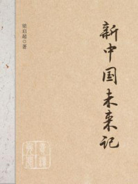 新中国未来记/梁启超