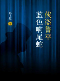 侠盗鲁平：蓝色响尾蛇/孙了红-mob/epub/azw3/pdf电子书免费下载/书单推荐16km电子书
