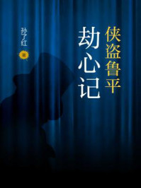 侠盗鲁平:劫心记/孙了红