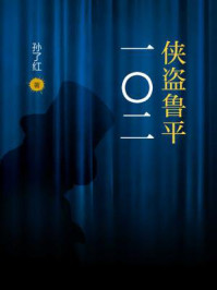 侠盗鲁平:一〇二/孙了红