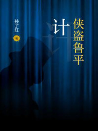 侠盗鲁平:计/孙了红