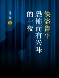 侠盗鲁平:恐怖而有兴味的一夜/孙了红-mob/epub/azw3/pdf电子书免费下载/书单推荐16km电子书