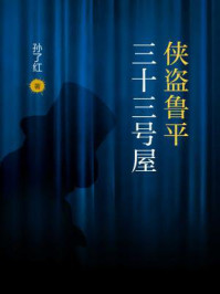 侠盗鲁平:三十三号屋/孙了红