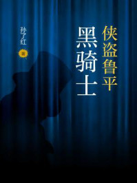 侠盗鲁平:黑骑士/孙了红