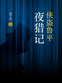 侠盗鲁平:夜猎记/孙了红