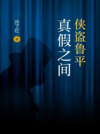 侠盗鲁平:真假之间/孙了红-mob/epub/azw3/pdf电子书免费下载/书单推荐16km电子书
