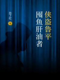 侠盗鲁平:囤鱼肝油者/孙了红-mob/epub/azw3/pdf电子书免费下载/书单推荐16km电子书