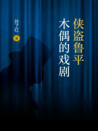 侠盗鲁平:木偶的戏剧/孙了红