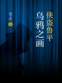 侠盗鲁平:乌鸦之画/孙了红