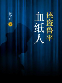 侠盗鲁平:血纸人/孙了红