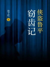 侠盗鲁平:窃齿记/孙了红