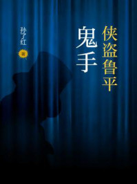侠盗鲁平:鬼手/孙了红