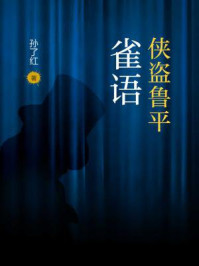 侠盗鲁平:雀语/孙了红