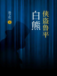 侠盗鲁平:白熊/孙了红-mob/epub/azw3/pdf电子书免费下载/书单推荐16km电子书