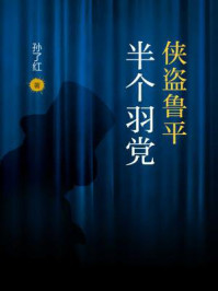 侠盗鲁平:半个羽党/孙了红