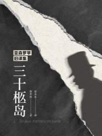 亚森罗苹旧译集:三十柩岛/莫里斯·勒布朗