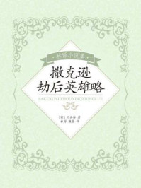 林译小说集：撒克逊劫后英雄略/司各特
