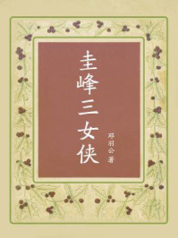 圭峰三女侠/邓羽公