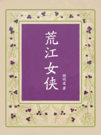 荒江女侠/顾明道