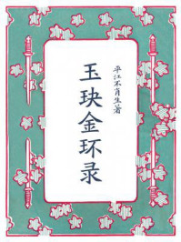 玉玦金环录/平江不肖生-mob/epub/azw3/pdf电子书免费下载/书单推荐16km电子书