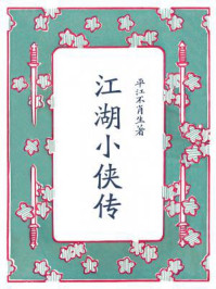 江湖小侠传/平江不肖生
