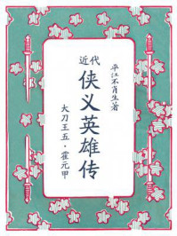 近代侠义英雄传:大刀王五·霍元甲/平江不肖生
