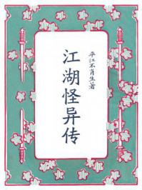 江湖怪异传/平江不肖生