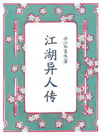 江湖异人传/平江不肖生
