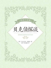 林译小说集：贝克侦探谈/马克丹诺·保德庆