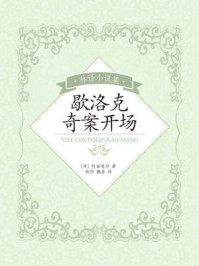 林译小说集：歇洛克奇案开场/阿瑟·柯南道尔