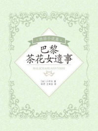 林译小说集：巴黎茶花女遗事/小仲马