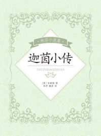 林译小说集：迦茵小传/哈葛德