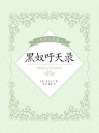 林译小说集：黑奴吁天录/斯托夫人