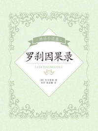 林译小说集:罗刹因果录/列夫·托尔斯泰-mob/epub/azw3/pdf电子书免费下载/书单推荐16km电子书