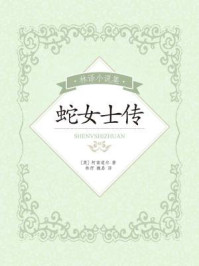 林译小说集：蛇女士传/阿瑟·柯南道尔