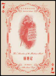 福尔摩斯旧译集:拯艳记/阿瑟·柯南道尔