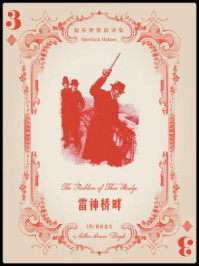 福尔摩斯旧译集:雷神桥畔/阿瑟·柯南道尔-mob/epub/azw3/pdf电子书免费下载/书单推荐16km电子书