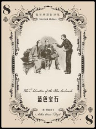 福尔摩斯旧译集:蓝色宝石/柯南·道尔
