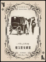 福尔摩斯旧译集:继父诳女破案/阿瑟·柯南道尔