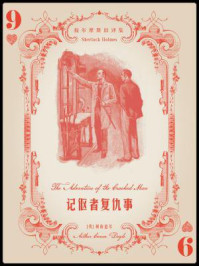 福尔摩斯旧译集:记伛者复仇事/阿瑟·柯南道尔-mob/epub/azw3/pdf电子书免费下载/书单推荐16km电子书