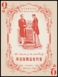 福尔摩斯旧译集:英包探勘盗密约案/阿瑟·柯南道尔