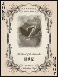 福尔摩斯旧译集：降妖记/阿瑟·柯南道尔