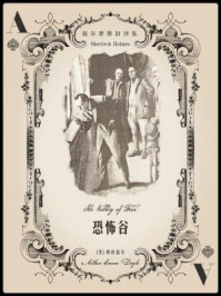福尔摩斯旧译集：恐怖谷/阿瑟·柯南道尔