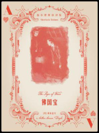 福尔摩斯旧译集：佛国宝/阿瑟·柯南道尔-mob/epub/azw3/pdf电子书免费下载/书单推荐16km电子书