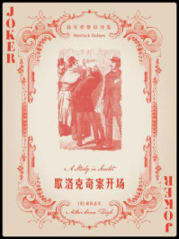 福尔摩斯旧译集：歇洛克奇案开场/阿瑟·柯南道尔-mob/epub/azw3/pdf电子书免费下载/书单推荐16km电子书