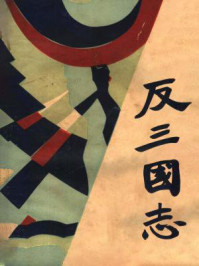 反三国志演义/周大荒