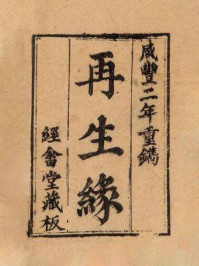 再生缘/陈端生