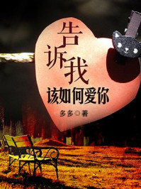 告诉我该如何爱你/草莓多多